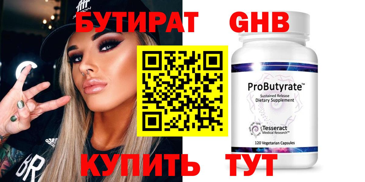 БУТИРАТ  БУТИРАТ 99%  Вход с VPN  Шадринск 
