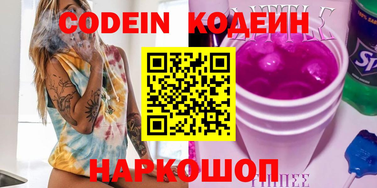 Кодеиновый сироп Lean Purple Drank  Кодеин Purple Drank  Вход с VPN  Шадринск 